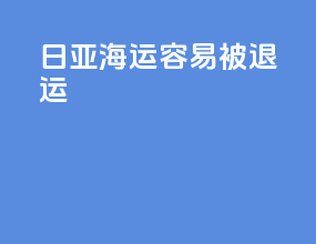 日亚海运容易被退运