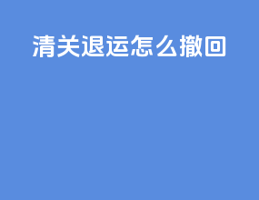 清关退运 怎么撤回