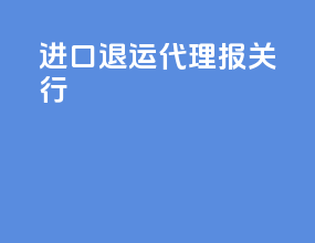进口退运代理报关行