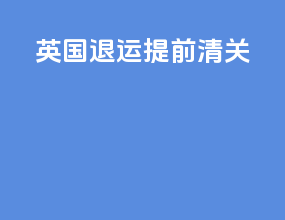 英国退运 提前清关