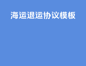 海运退运协议模板