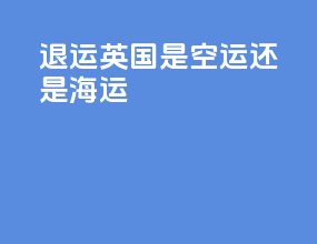 ems退运英国是空运还是海运