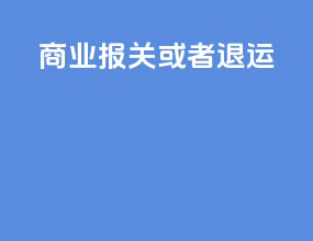商业报关或者退运