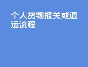 个人货物报关或退运流程