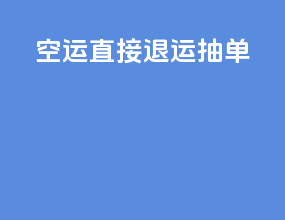 空运直接退运抽单