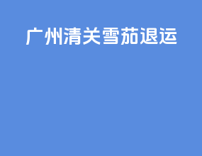 广州 清关 雪茄 退运