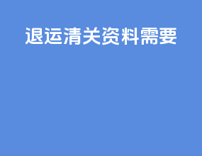 退运清关资料需要