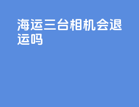 海运三台相机会退运吗