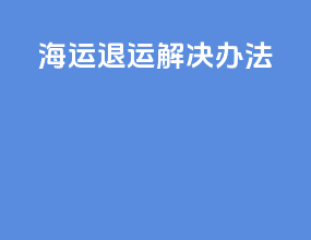 海运退运解决办法