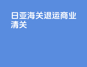 日亚海关退运商业清关