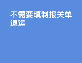 不需要填制报关单退运