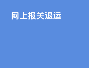 网上报关退运