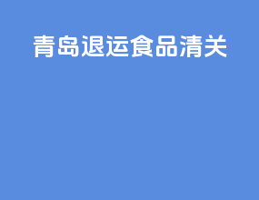 青岛退运食品清关