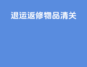 退运返修物品清关