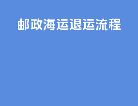 邮政海运退运流程