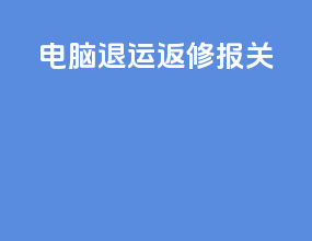 电脑退运返修报关