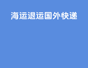 海运退运国外快递