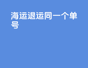 海运退运同一个单号