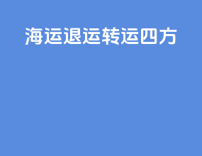 海运退运 转运四方