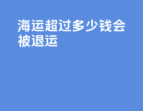 海运超过多少钱会被退运