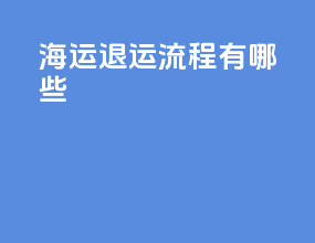 海运退运流程有哪些