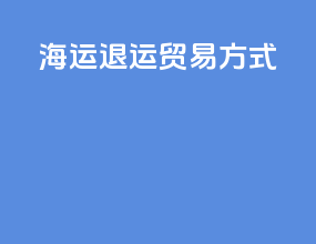 海运退运 贸易方式