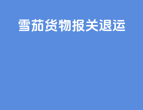 雪茄 货物报关 退运