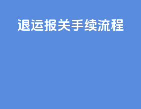 退运报关手续流程