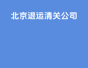 北京退运清关公司