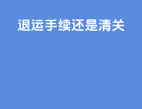 退运手续还是清关