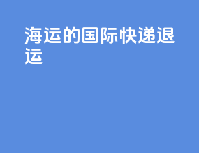 海运的国际快递退运