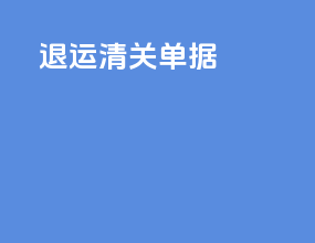 退运清关单据