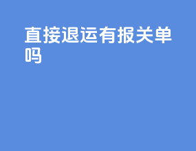 直接退运有报关单吗