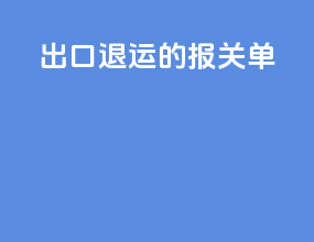 出口退运的报关单
