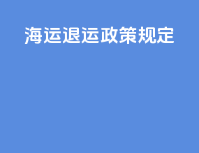 海运退运政策规定