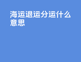 海运退运分运什么意思