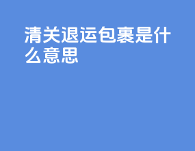 清关退运包裹是什么意思