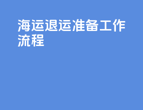 海运退运准备工作流程