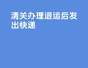 清关办理退运后发出快递