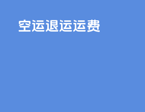 空运退运运费
