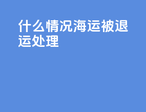 什么情况海运被退运处理