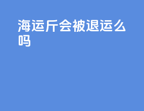 海运22斤会被退运么嘛