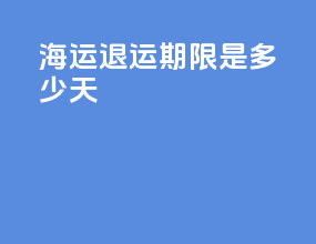 海运退运期限是多少天