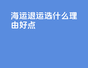 海运退运选什么理由好点