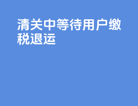 清关中等待用户缴税退运