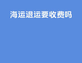 海运退运要收费吗