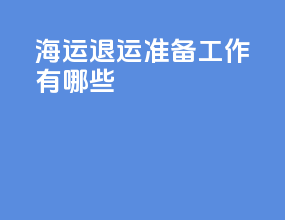 海运退运准备工作有哪些