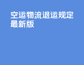 空运物流退运规定最新版
