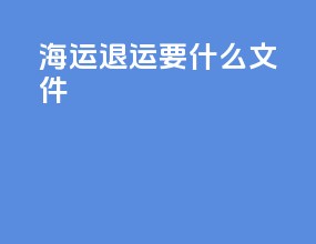 海运退运要什么文件