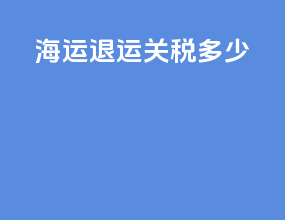 海运退运关税多少